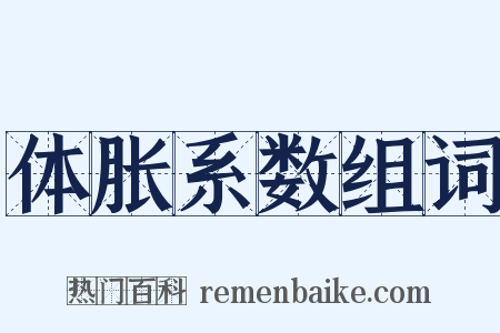 体胀系数组词是什么意思的图片